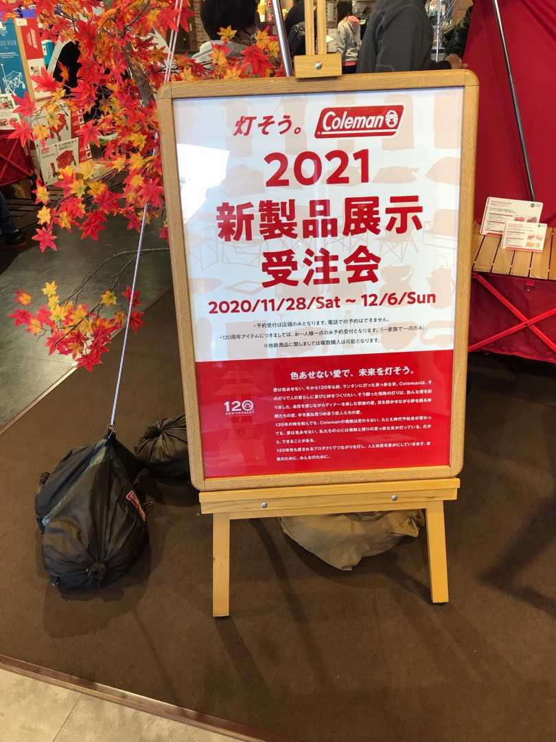 Coleman 2021新製品展示受注会 | 自由気ままなキャンプ日記 - 楽天ブログ