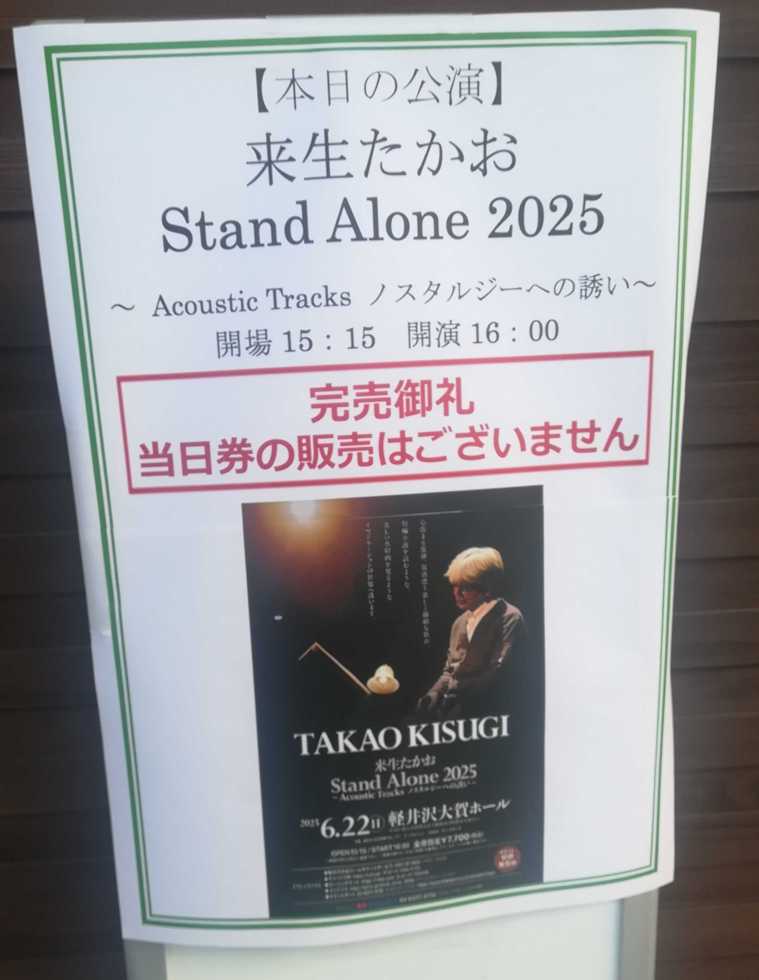 来生たかお直筆サイン入りB2ポスター 来生たかお Stand Alone 2025 Acoustic Tracks ノスタルジーへの誘い