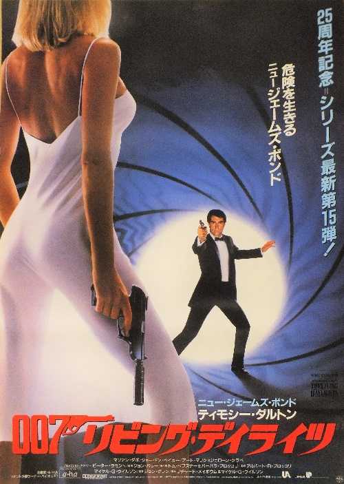 【高額売筋】 007：リビング・デイライツ （ティモシー・ダルトン アクション、アドベンチャー