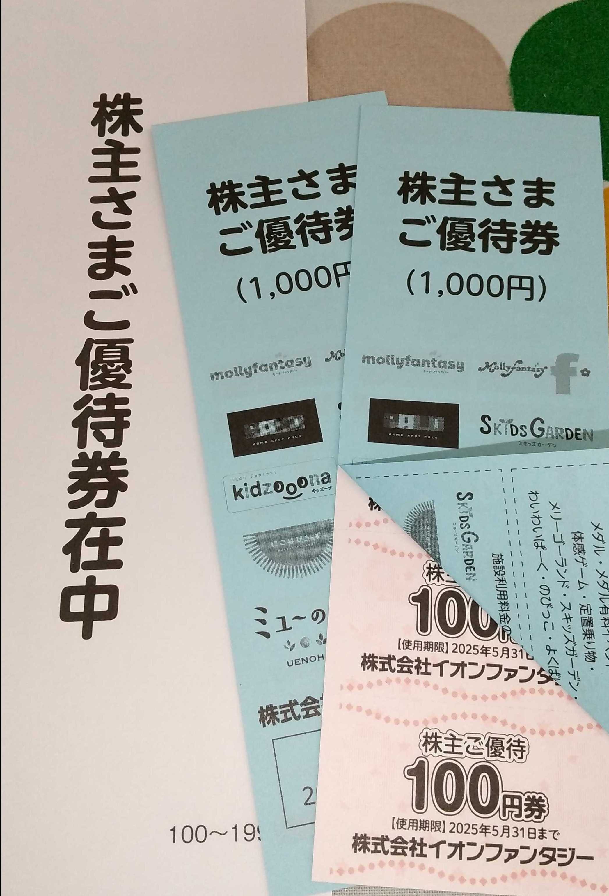 4343イオンファンタジーから株主優待券が届きました | 日日優待の記録 - 楽天ブログ