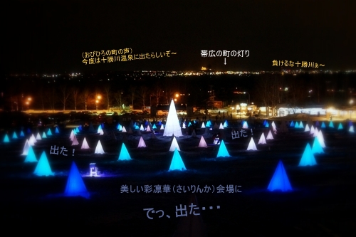 彩凛華 さいりんか 帯広の夜景