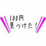 100円見つけた！.gif