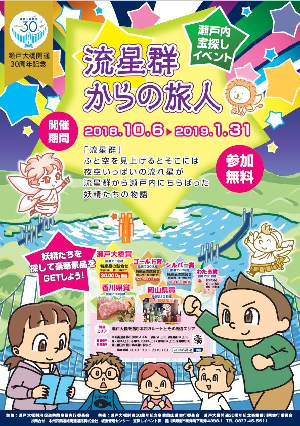 瀬戸大橋開通30周年記念 瀬戸内宝探しイベント 流星群からの旅人 うどん県それだけじゃない香川県ブログ 楽天ブログ