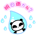 明日雨かな？_l.gif