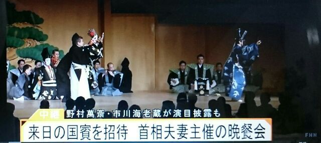 首相夫妻主催晩餐会での伝統芸能披露～狂言・文楽・歌舞伎のコラボ Bright Moments Day by