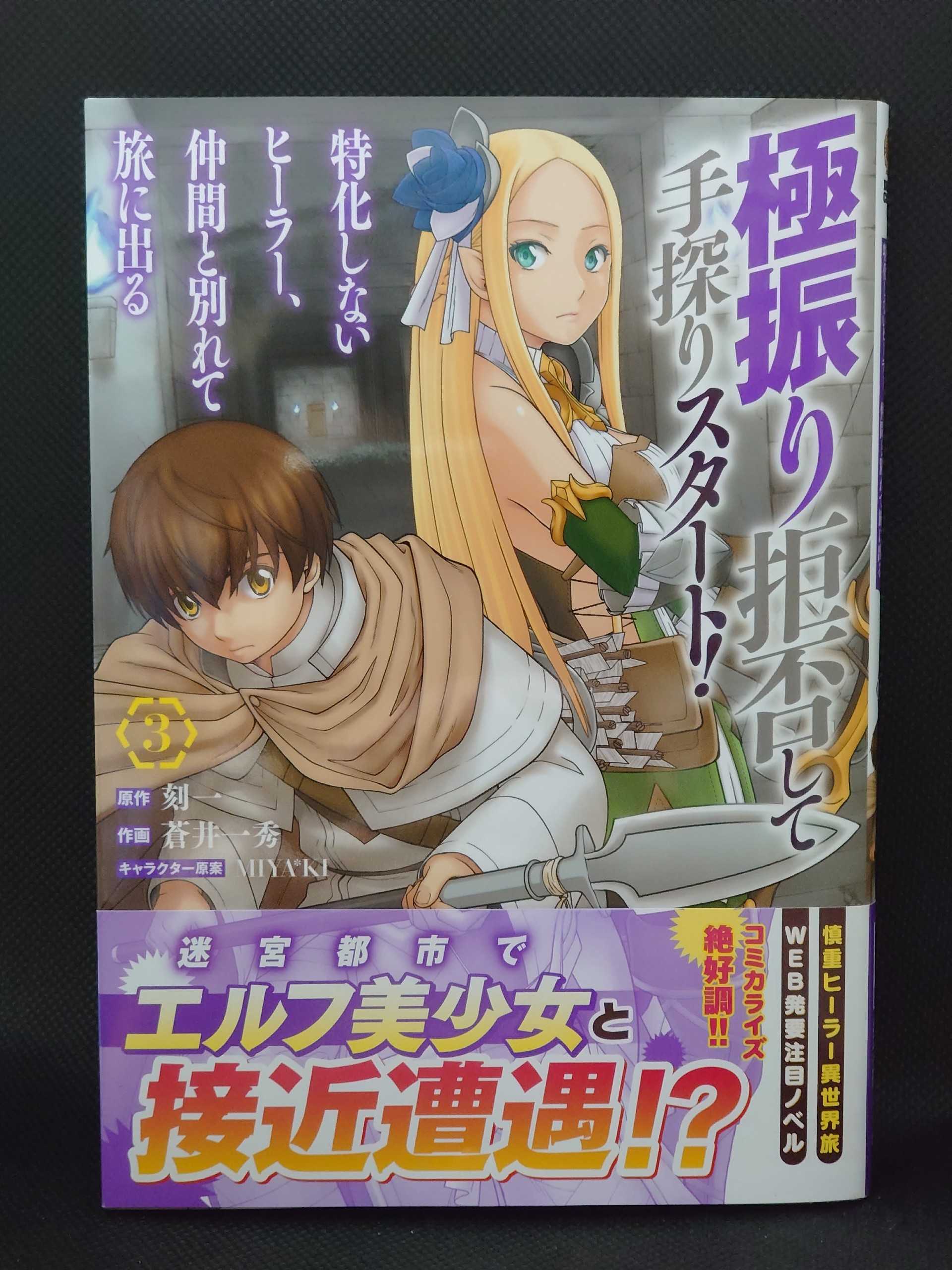 今日の１冊 ４７８日目 その２ 極振り拒否して手探りスタート 特化しないヒーラー 仲間と別れて旅に出る 異世界ジャーニー どうしても行きたい 楽天ブログ
