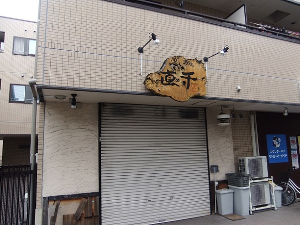 竹の塚１丁目・直千(居酒屋）