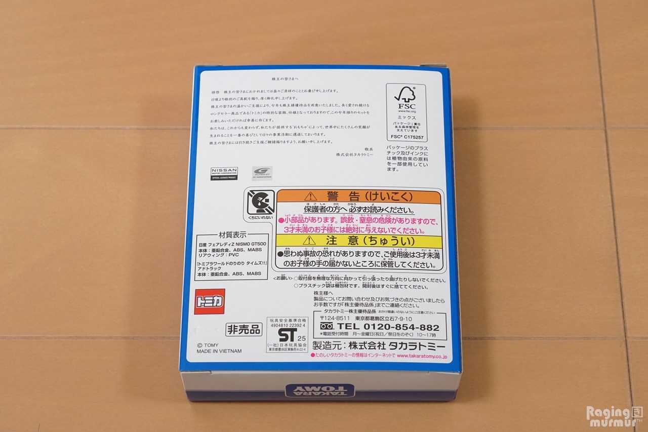 タカラトミー株主優待2025 | Raging murmur RAKUTEN edition - 楽天ブログ