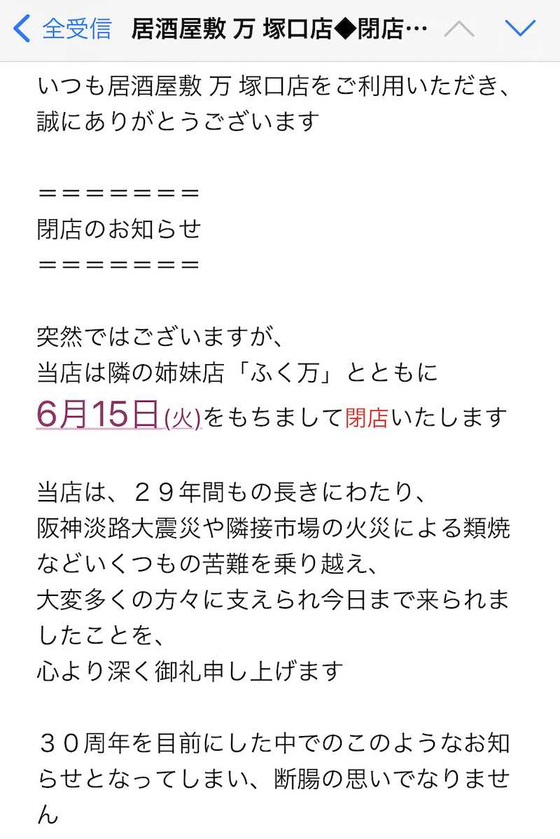 居酒屋 万 塚口店閉店案内がきてしまいました ちょいちょい写真 楽天ブログ