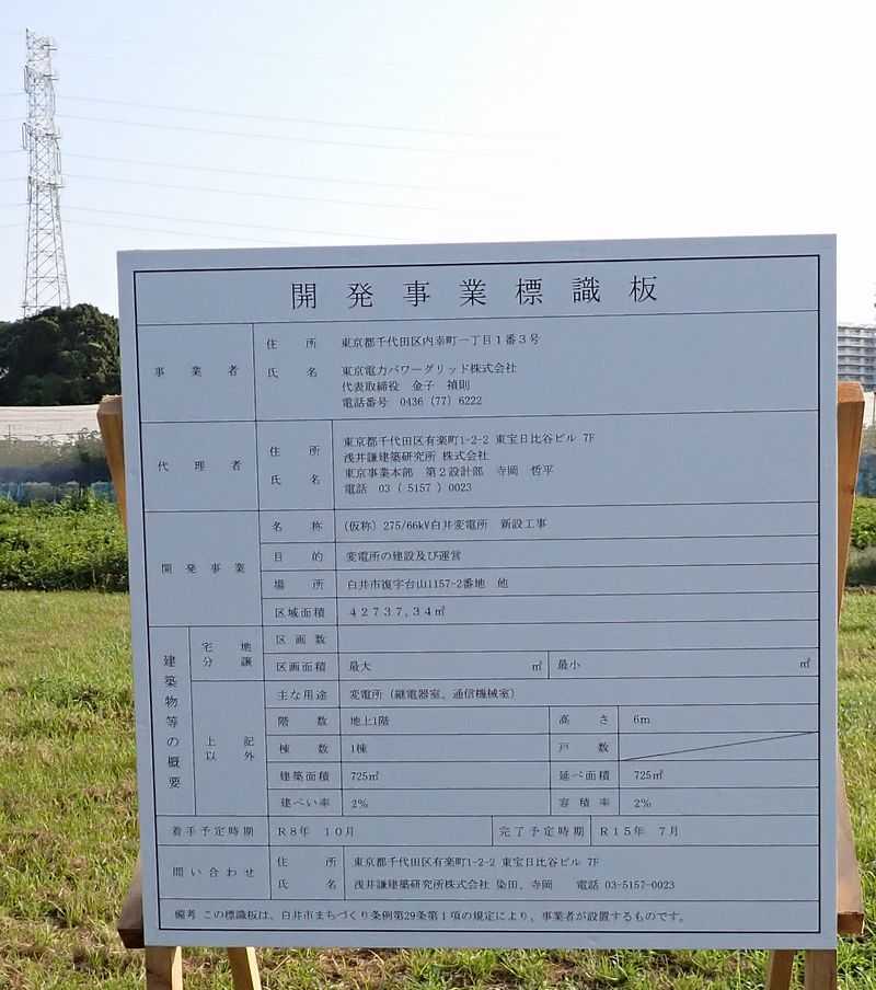 275kV/66kV 白井変電所 新設工事