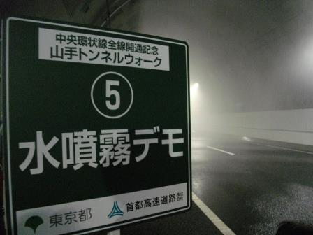 20150301　山手トンネルウォーク　水噴霧デモ１