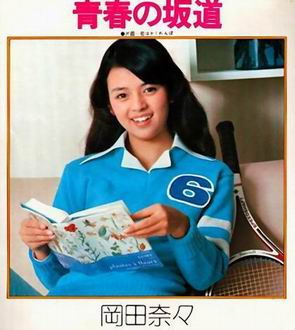 岡田奈々・青春の坂道.jpg