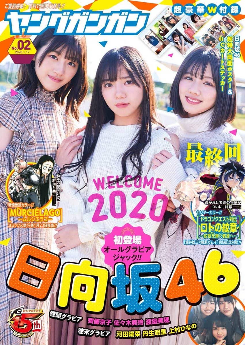 日向坂46 佐々木美玲 齋藤京子 渡邉美穂 ヤングガンガンno 2 の表紙飾る ルゼルの情報日記 楽天ブログ