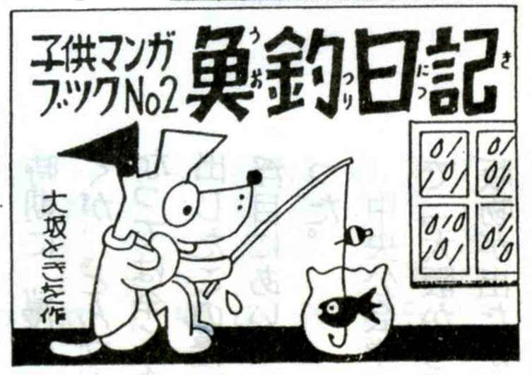 魚釣り日記