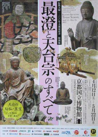 観照 京都国立博物館 特別展「最澄と天台宗のすべて」 | 遊心六中記 - 楽天ブログ