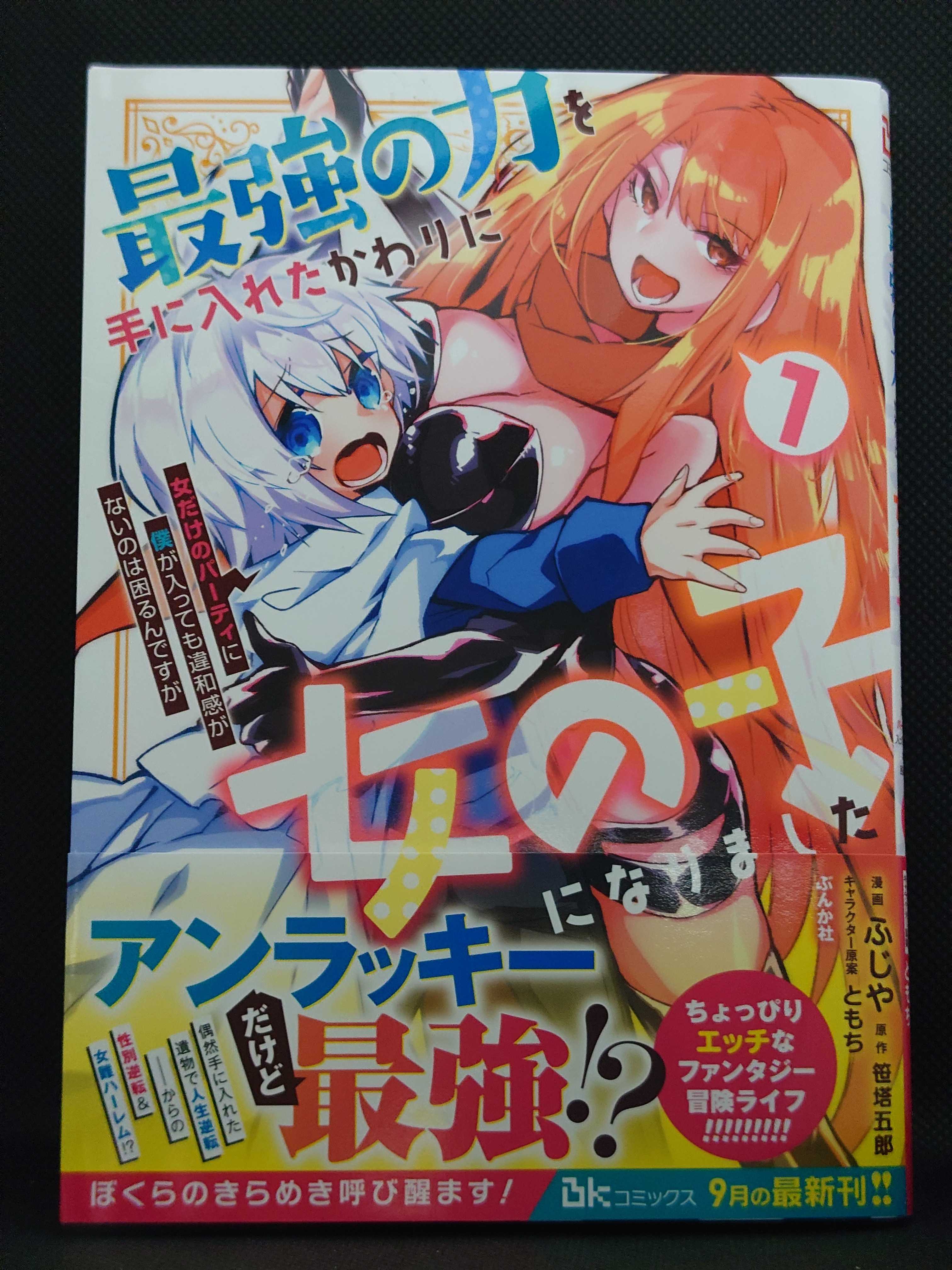 今日の１冊 ９５９日目 その２ 最強の力を手に入れたかわりに女の子に