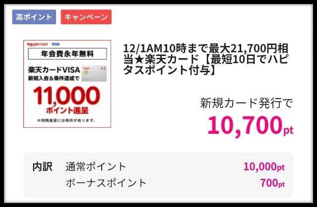 【12/1まで】楽天カード申込みはハピタス利用がお得！23800円分のポイント特典をもらう手順を解説！