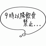 ９時以降飲食禁止・・・.gif