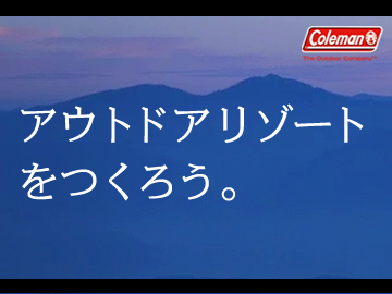 アウトドア