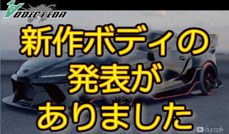 ADDICTION ハイグレード TOYOTA GRスープラ For HYCADEを発表 | SuperJPUG Channel - 楽天ブログ