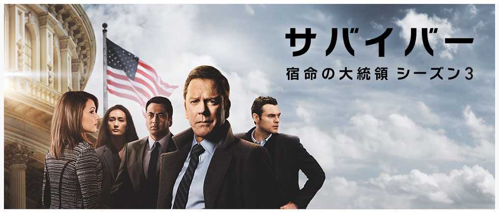 サバイバー 宿命の大統領 日々の出来事 その2 楽天ブログ