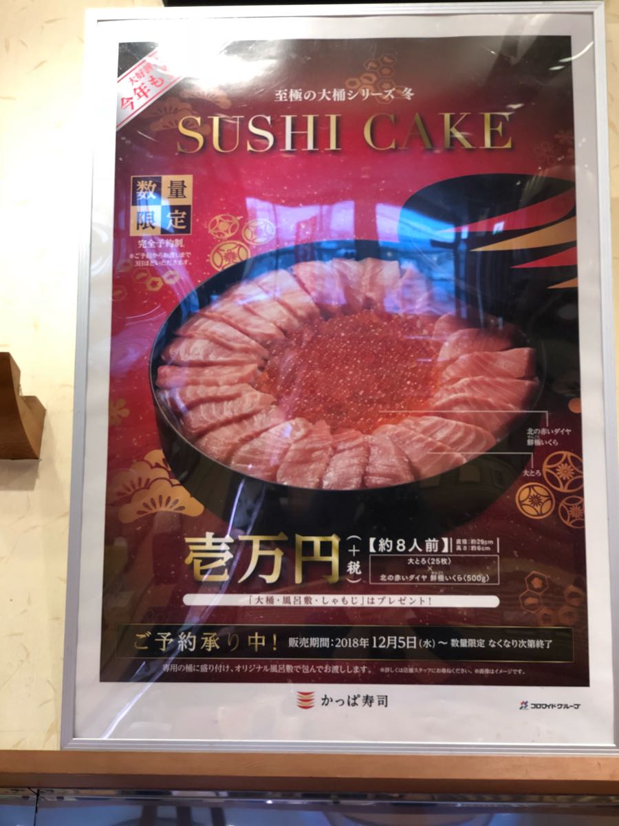 要予約 かっぱ寿司で話題の寿司ケーキとは 楽天アフィリエイト報酬で家を買うブログ 楽天ブログ