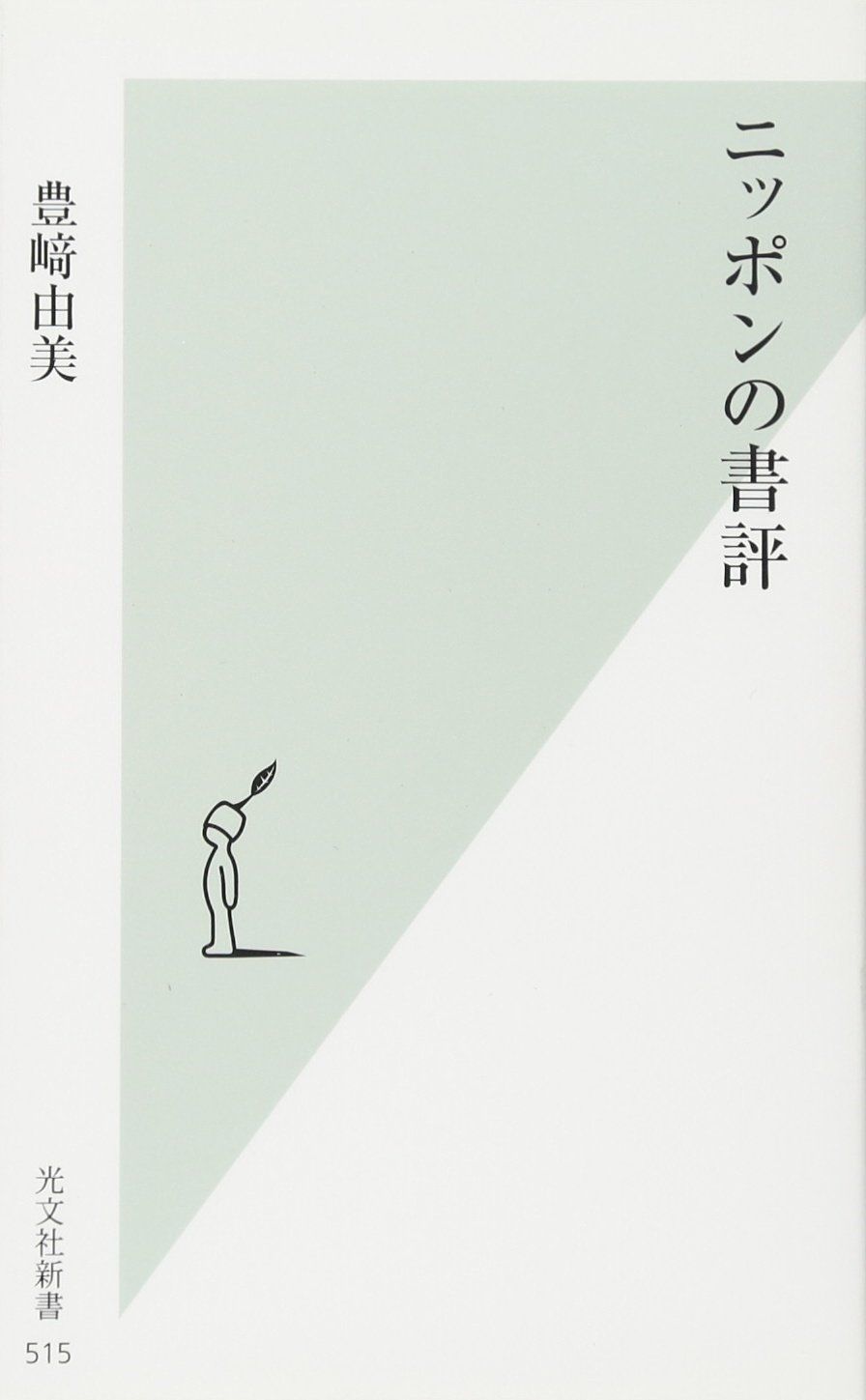 ニッポンの書評 総論賛成各論反対 再出発日記 楽天ブログ