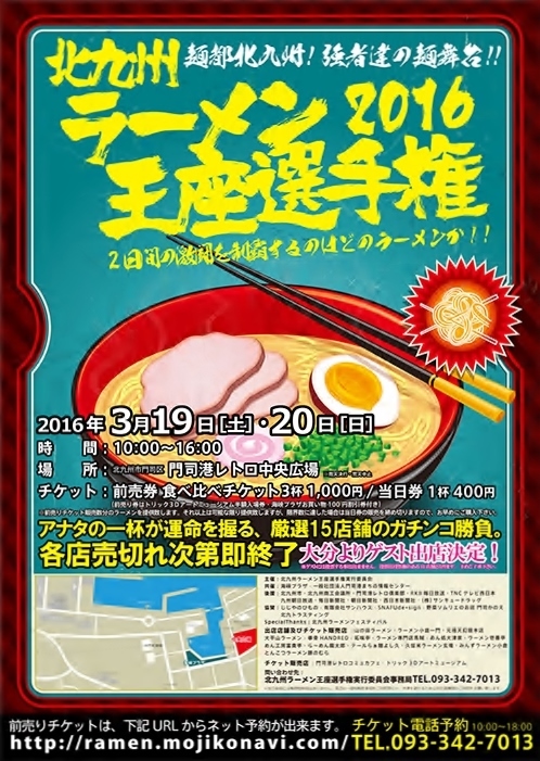 ラーメン王座２０１６