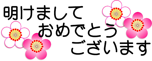 あけましておめでとう.jpg