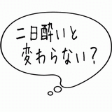 二日酔いと変わらない？.gif