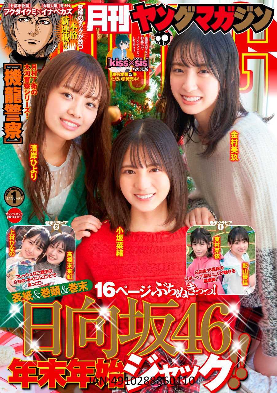 ☆日向坂46♪小坂菜緒・金村美玖・濱岸ひより『月刊ヤングマガジン1月号』の表紙飾る！ | ルゼルの情報日記 - 楽天ブログ