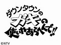 ダウンタウンのガキの使いやあらへんで!!.jpg
