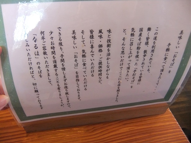 手打ちそば なるほ森崎店@北久里浜の口上書き