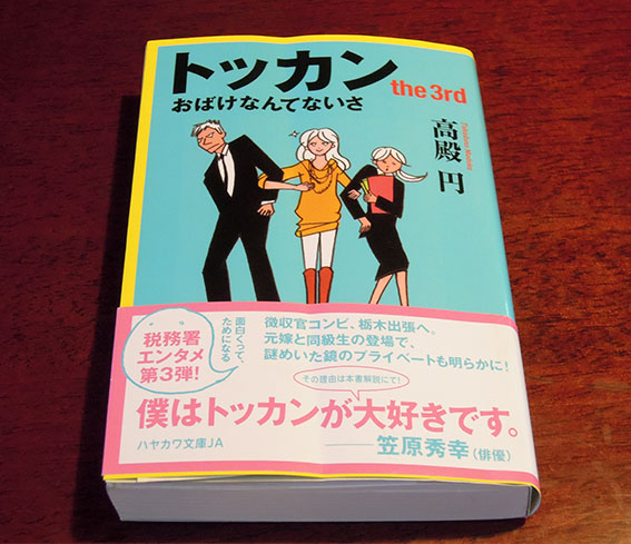 高殿円「トッカン the 3rd」♪