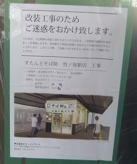 西竹の塚２丁目・すたんどそば助竹ノ塚駅店工事中のお知らせ