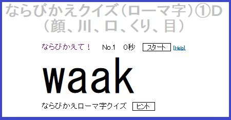 ならびかえクイズ ローマ字 ｄを作成 おっくうの教材作成日記 楽天ブログ