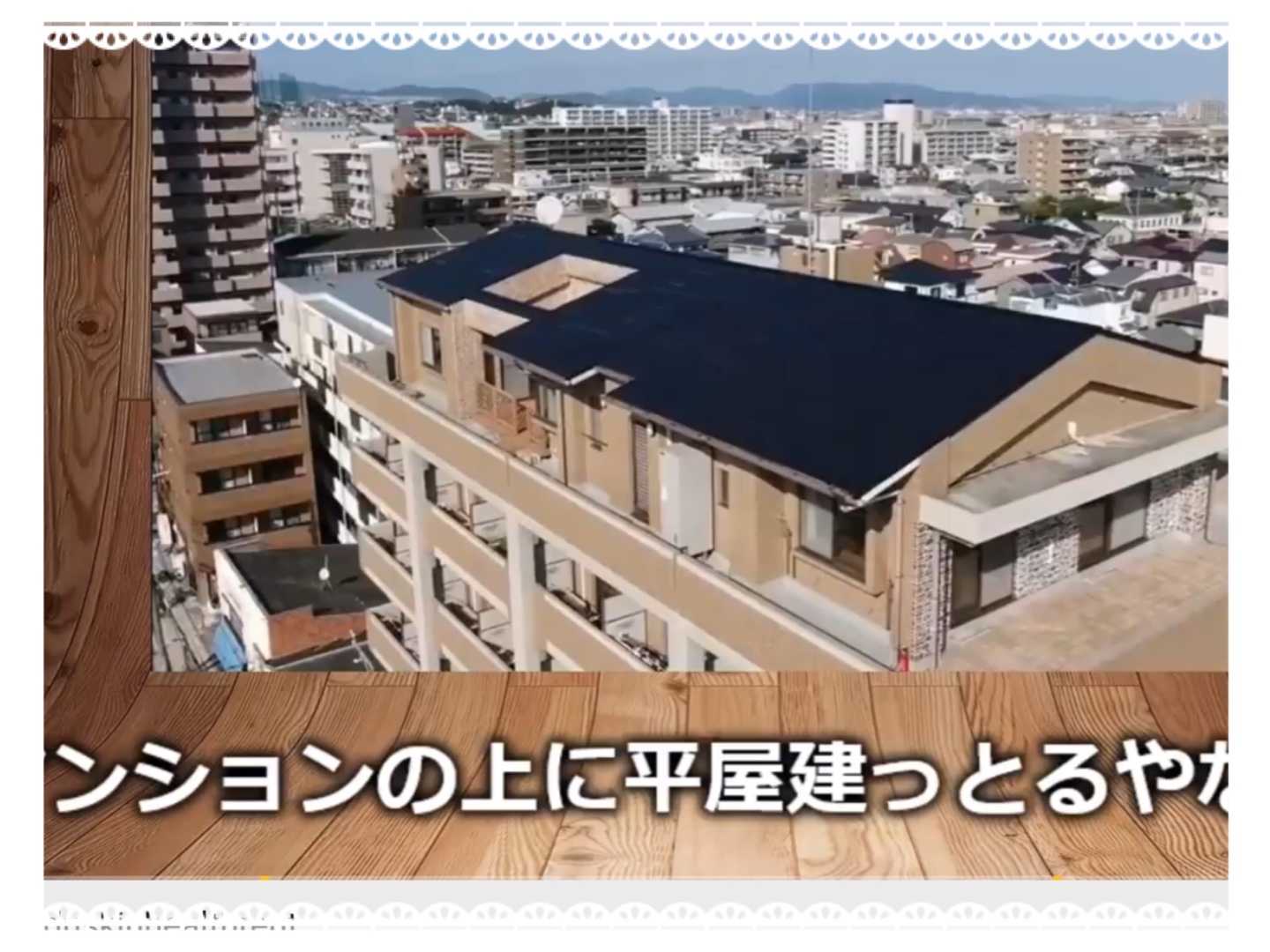 屋根部屋とペントハウス 日頃の想い 楽天ブログ