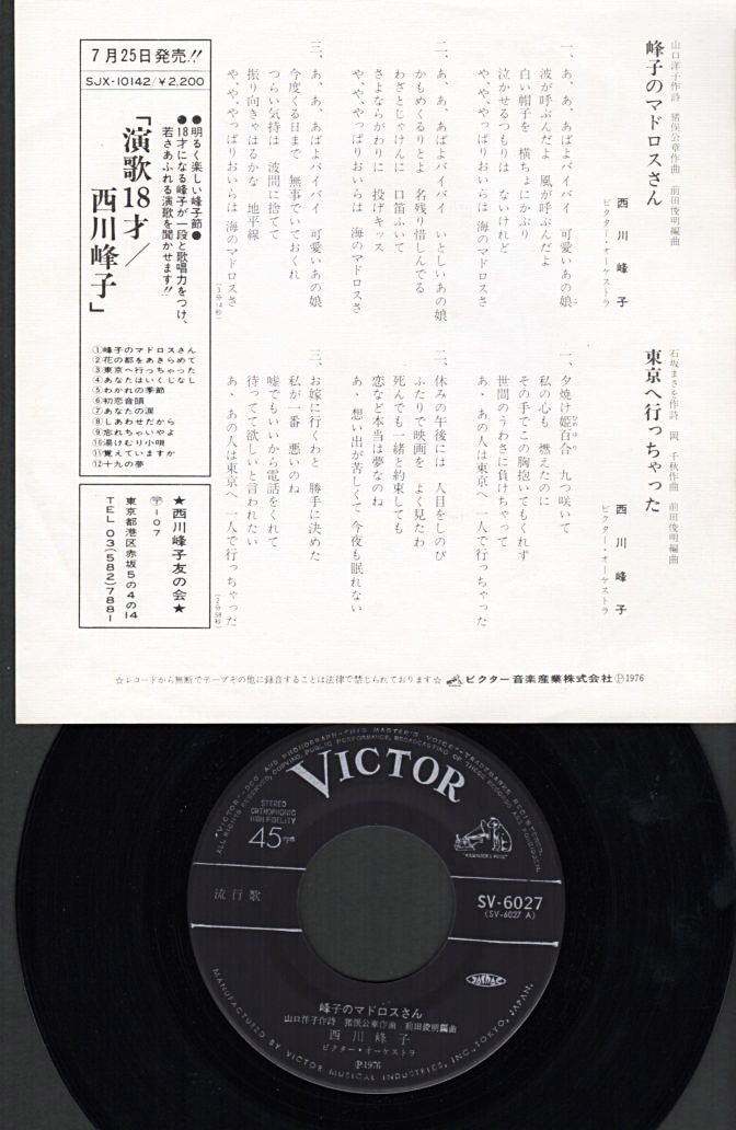 西川峰子 峰子のマドロスさん 1976年 8thシングル おじなみの日記 楽天ブログ