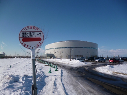 湿原の風アリーナ