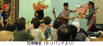 17.1B.Jﾊﾞﾝﾄﾞより花束.jpg