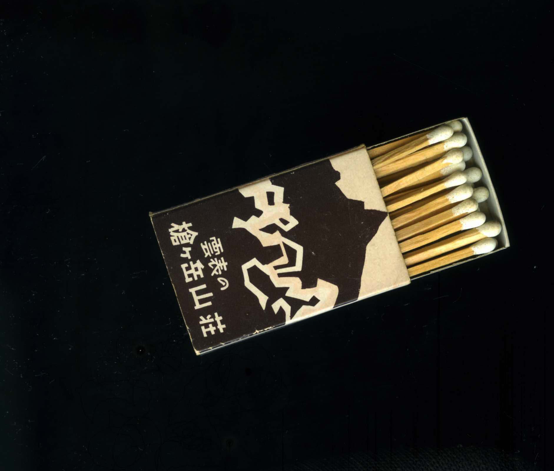 5496 槍ヶ岳山荘の土産もの記念バッジとマッチ | 漫画家・写真家玉地俊雄 紫煙のゆらぎ - 楽天ブログ