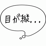 目が縦・・・.gif