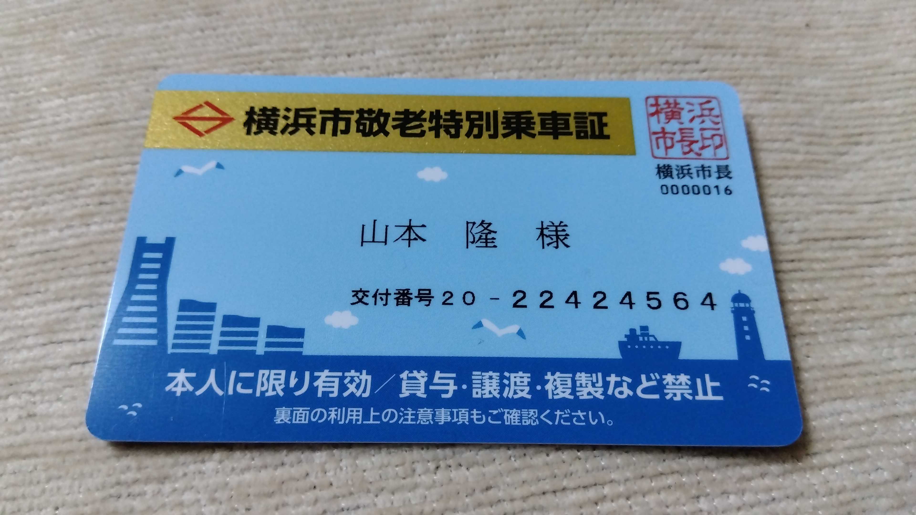 敬老パス』 | 葡萄座のおやじブログ - 楽天ブログ