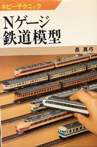 鉄道模型入門書あれこれ | 私のＮゲージ考古学 - 楽天ブログ