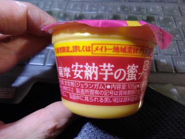 メイトーの薩摩安納芋の蜜プリン 121円 63円 協同乳業株式会社 越谷市増森 ましもり のやまたけちゃんのブログ 楽天ブログ