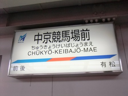 中京競馬場前