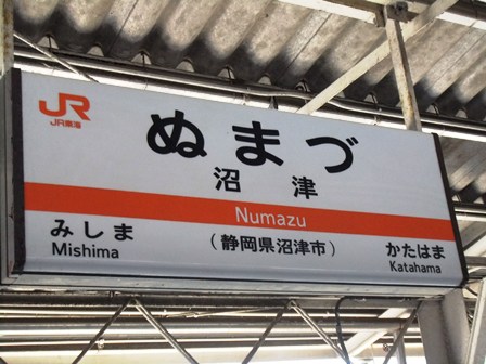 沼津駅