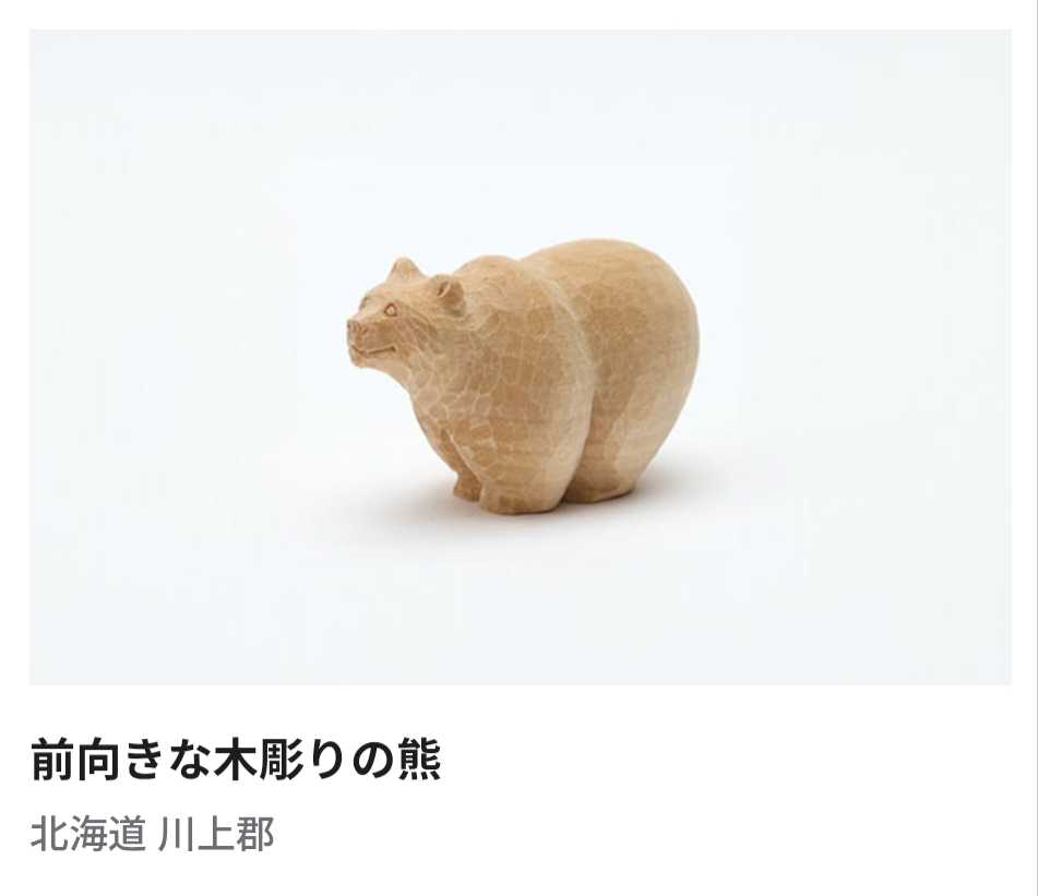 無印良品 福缶 2026 北海道 前向きな木彫りの熊 MUJI 無印良品福缶