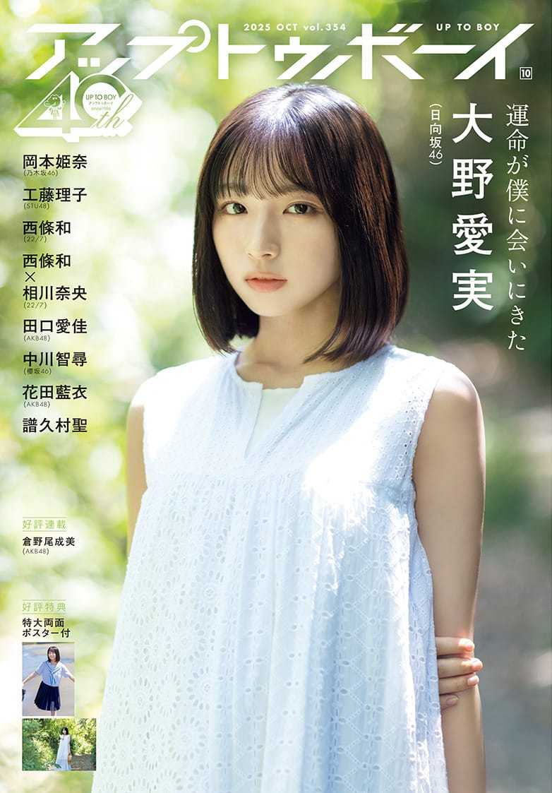 ☆日向坂46♪五期生；大野愛実『アップトゥボーイ10月号』の表紙飾る