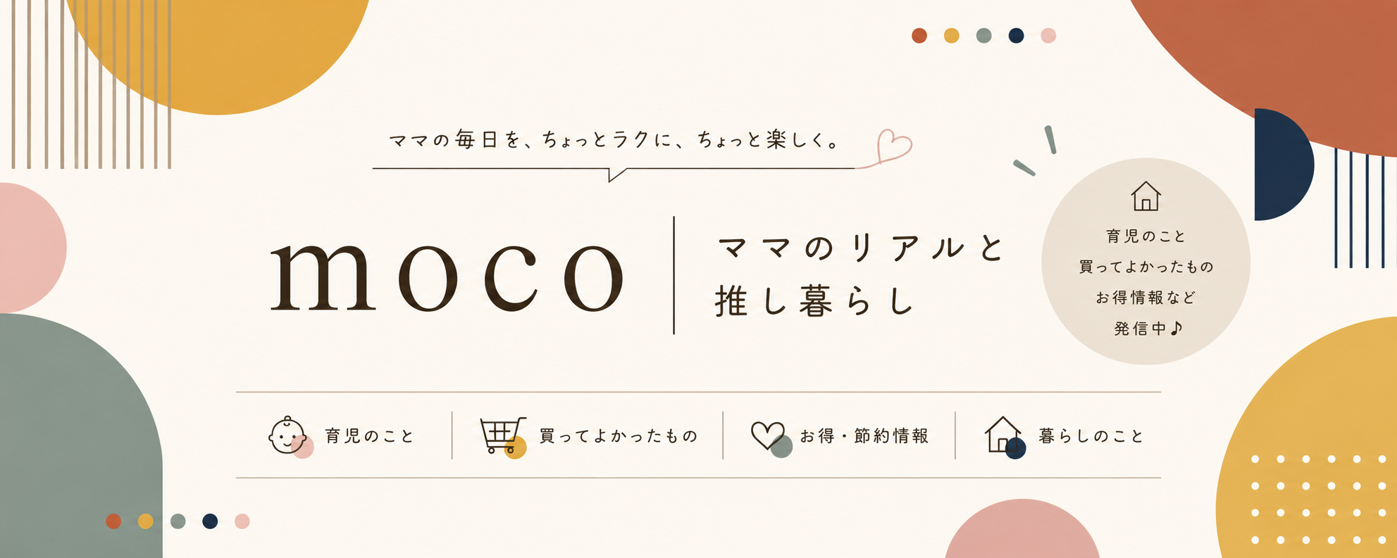 moco@ママのリアルと推し暮らし